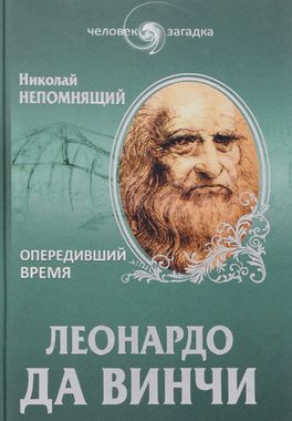 ВЕЧЕ//Леонардо да Винчи. Опередивший время/