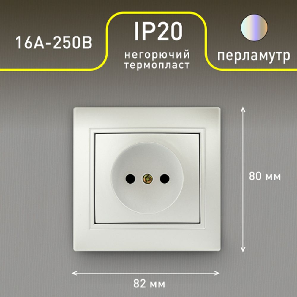 Розетка Intro Plano 1-201-06 без заземления 2P, 16А-250В, IP20, СУ, перламутр