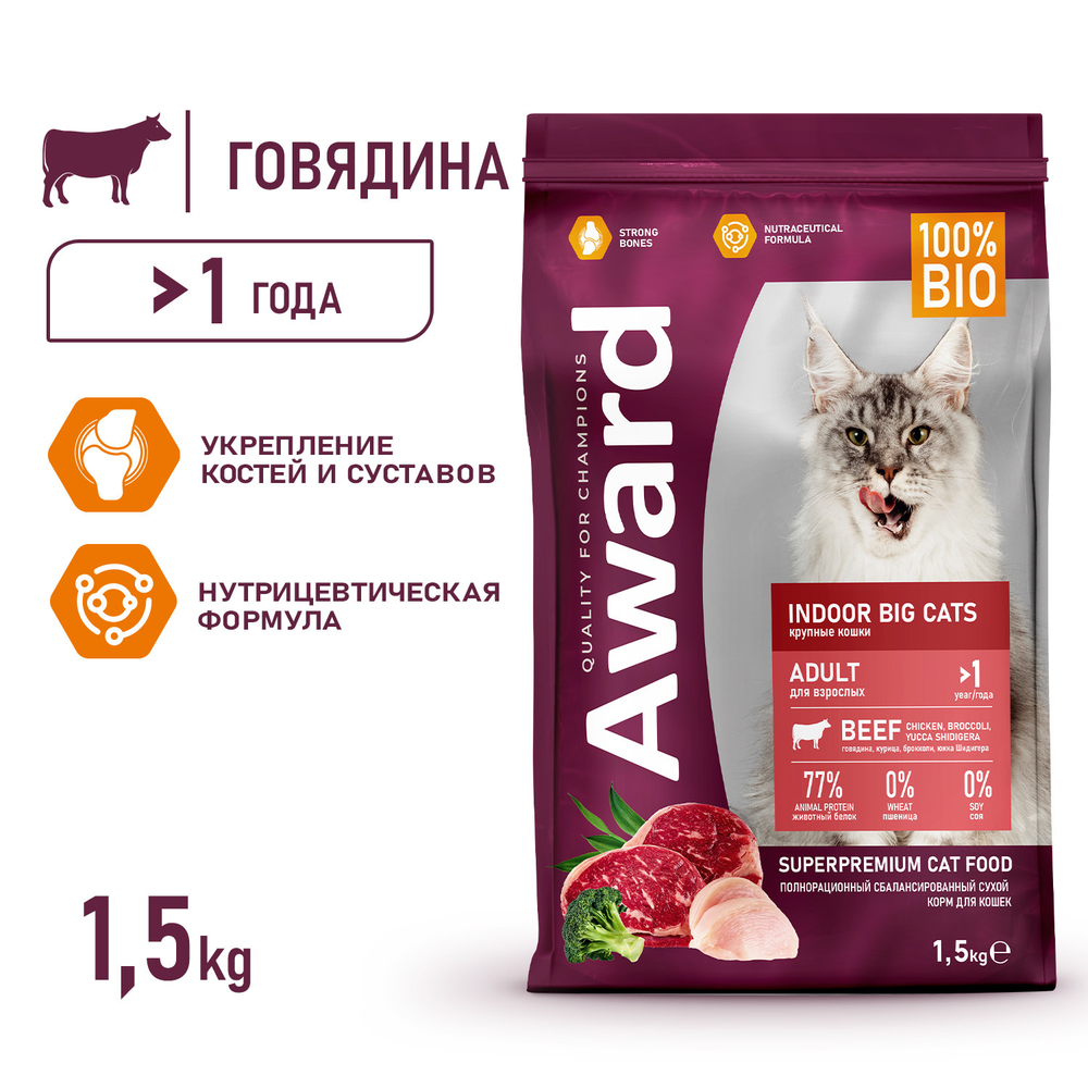 AWARD Indoor Big cats Сухой корм для взрослых домашних кошек крупных пород с говядиной и курицей, 1,5кг
