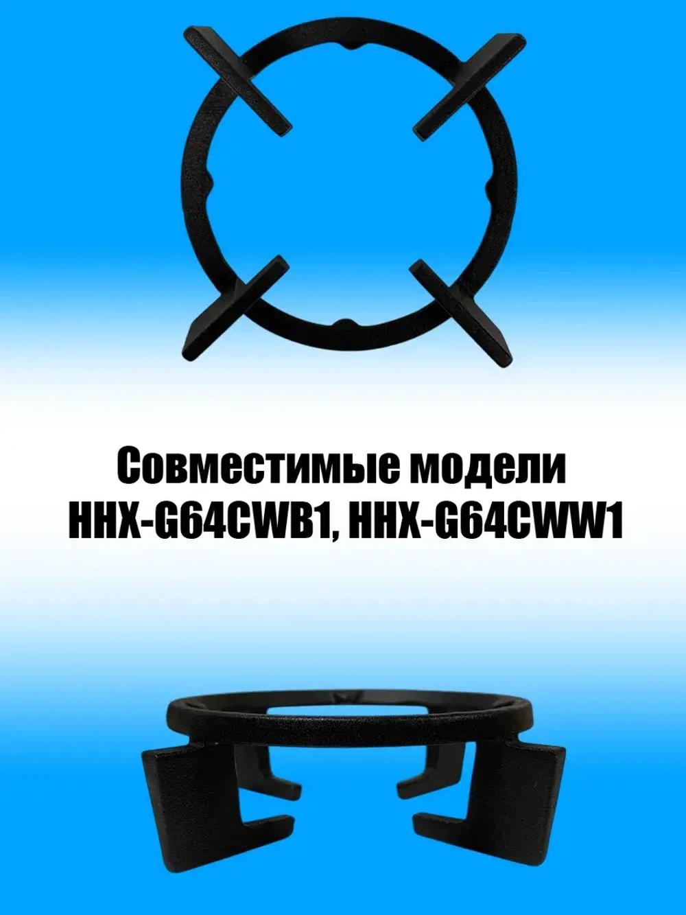 Решетка плиты малых конфорок 0530031600 Haier