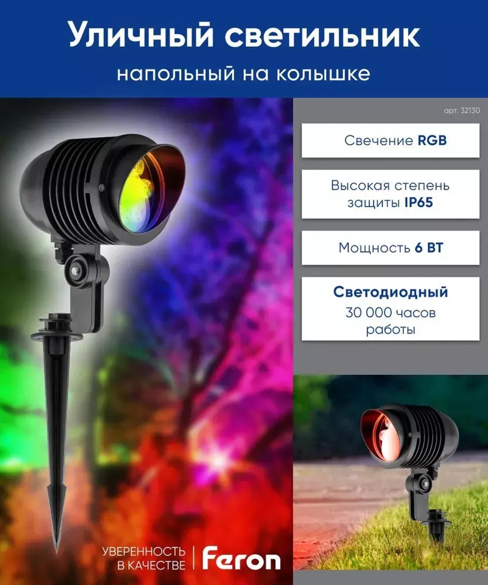 Светильник LED тротуарный (грунтовый) на колышке SP2705 6W RGB 85-265V IP65 Feron