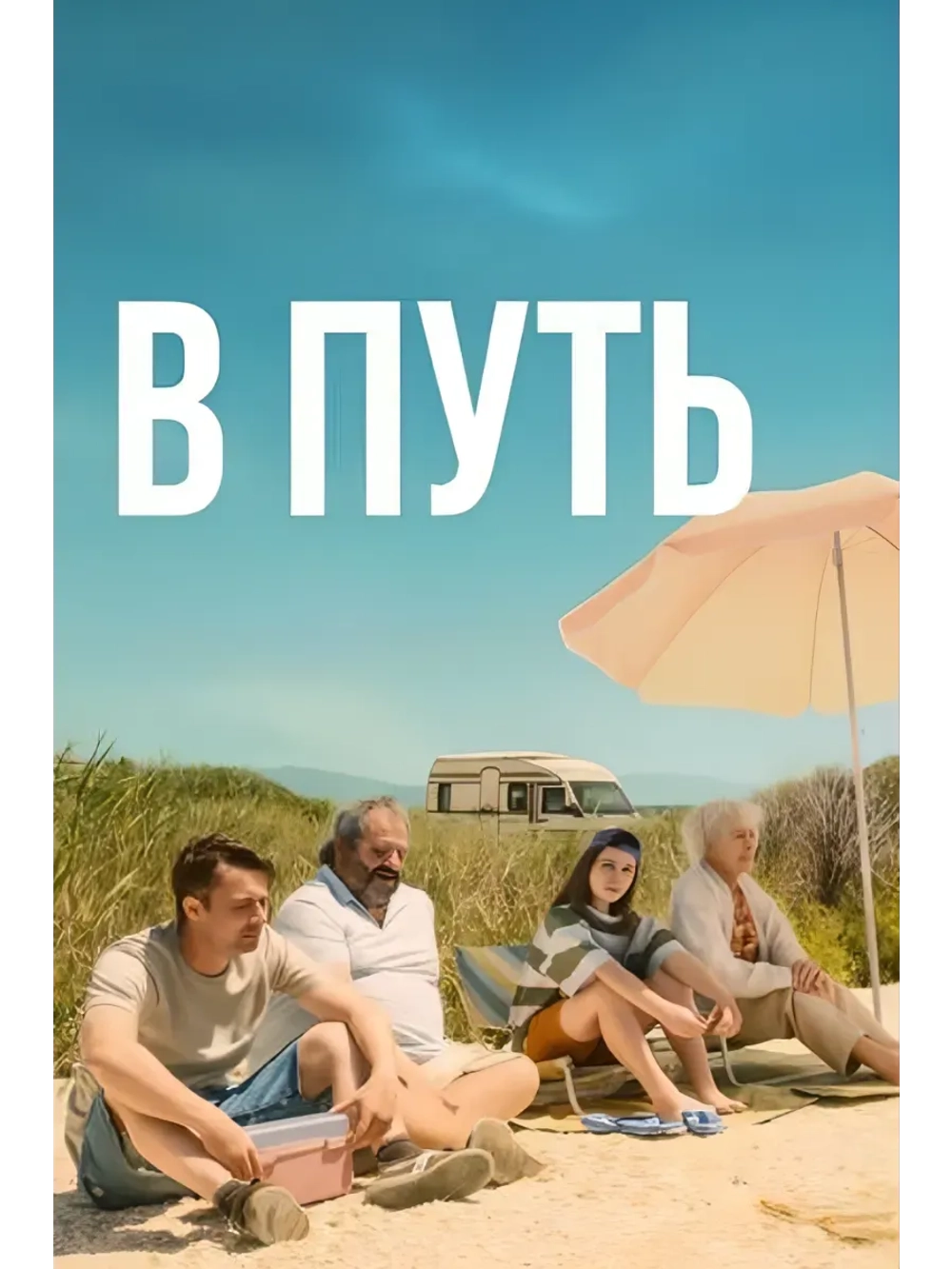 В путь (2025) (DVD-R)