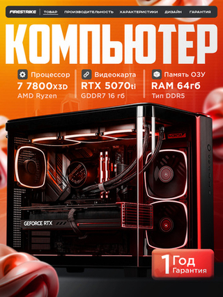 Игровой компьютер / RYZEN 7 7800X3D / NVIDIA RTX5070TI / 64GB / DDR5 / SSD 2 ТБ
