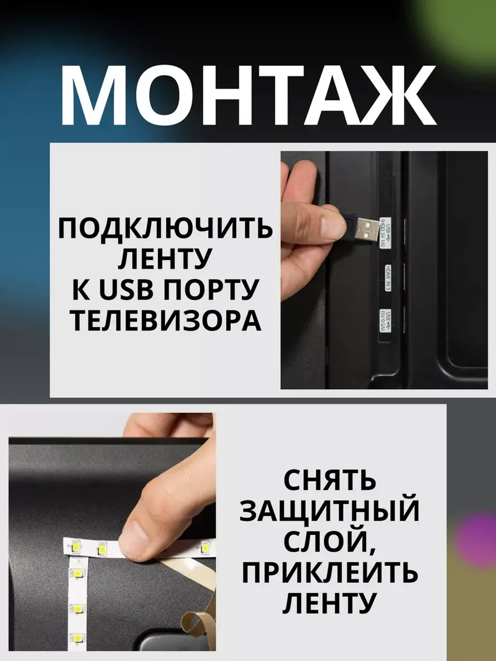 Светодиодная лента подсветка для телевизора и интерьера