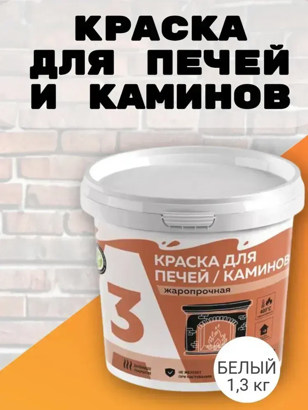 Краска для печей и каминов до 400С белая 1,3кг