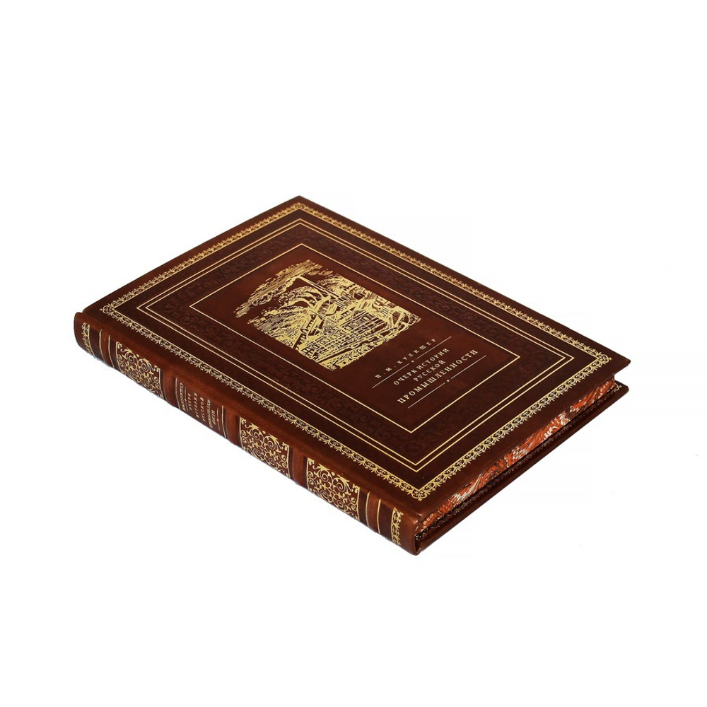 "Очерк по истории русской промышленности" Книга подарочная в кожаном переплете