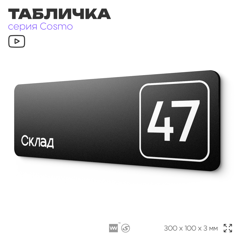 Табличка с номером склада "Склад №47", номер на дверь, 30 х 10 см, серия COSMO, черная, Айдентика Технолоджи