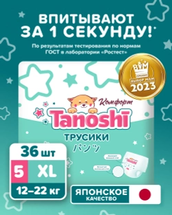 Трусики Tanoshi Comfort 5 (12-22 кг) 36 шт.