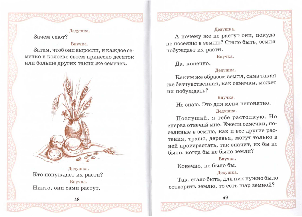 Беседа мудрого старца с девицей юной о чувствах и словах