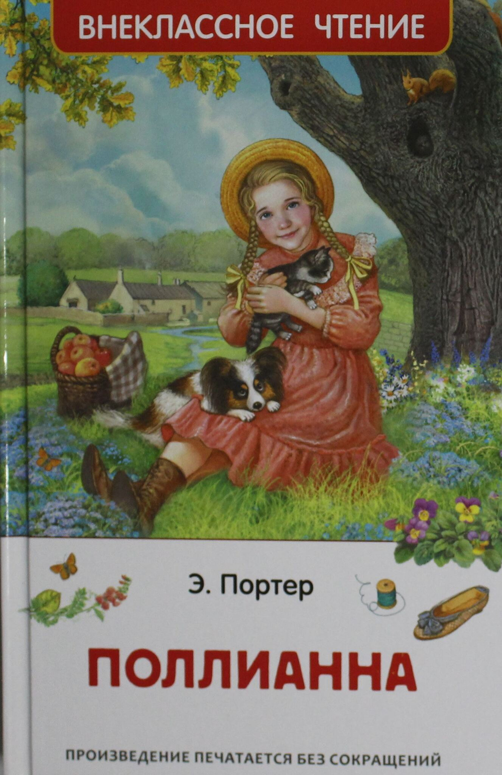 Поллианна