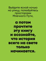 История всего. 14 миллиардов лет космической эволюции. 3-е межд. издание