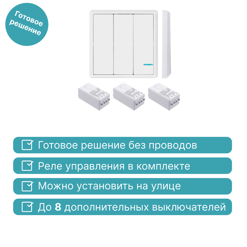 Беспроводной выключатель GRITT Practic 3кл. белый комплект: 1 выкл. IP67, 3 реле 1000Вт, A181303W