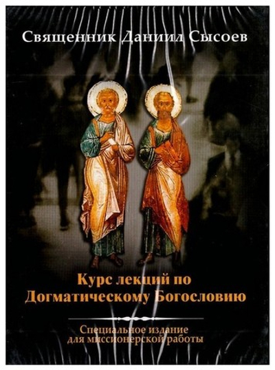 DVD-Курс лекций по Догматическому Богословию. Священник Даниил Сысоев