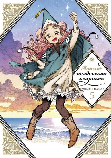Манга Ателье колдовских колпаков. том 5