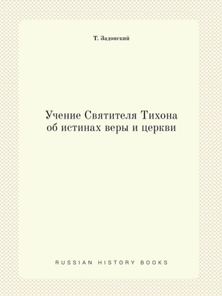 Учение Святителя Тихона об истинах веры и церкви | Т. Задонский