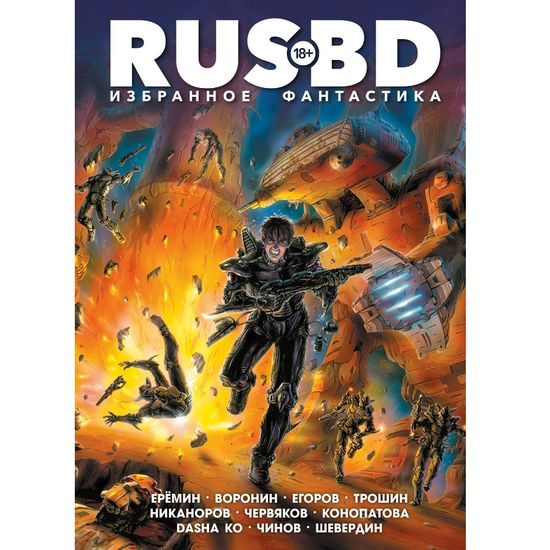 Комикс Rus BD Избранное. Фантастика