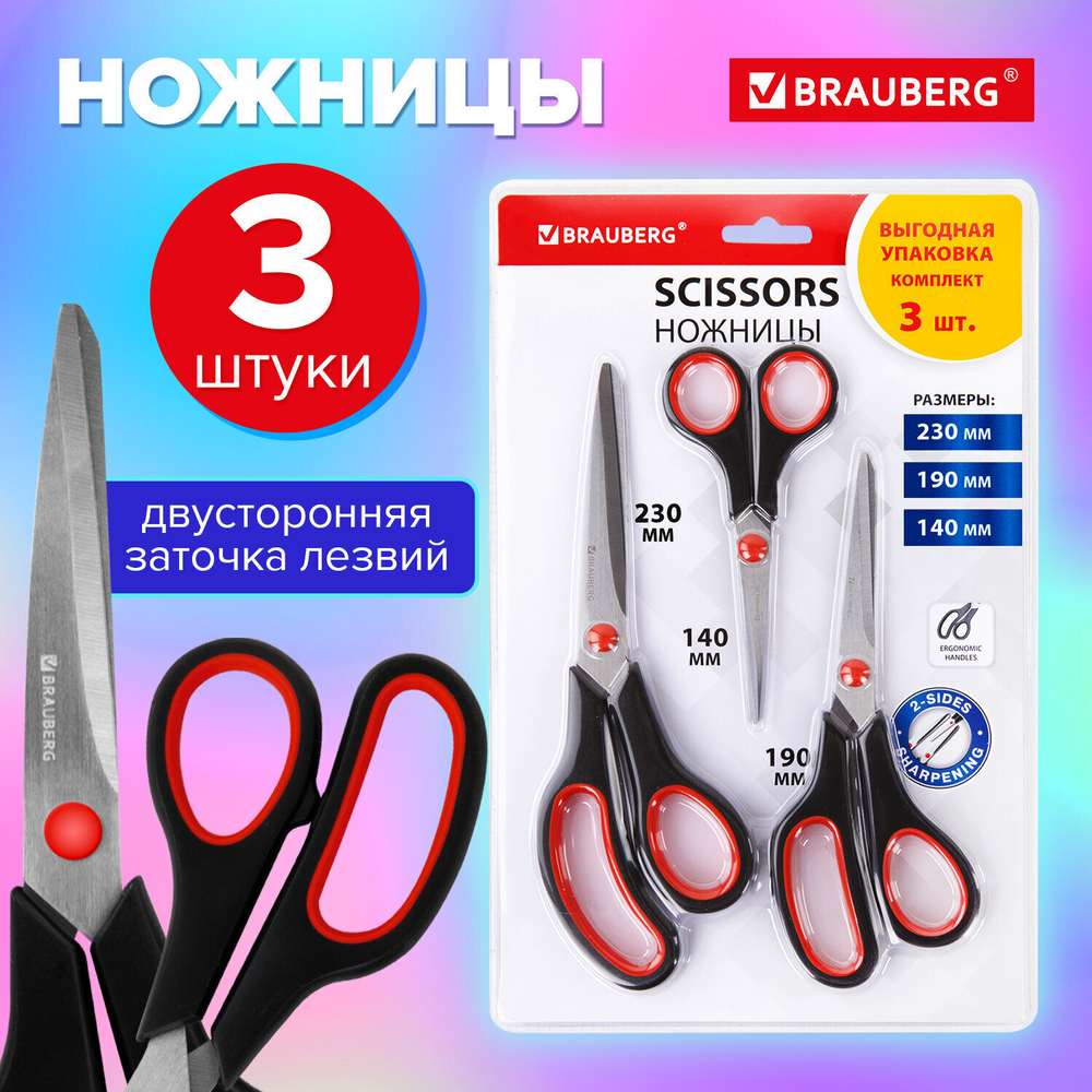 Ножницы BRAUBERG набор 3 шт. (140 190 230 мм) эргономичные вставки упаковка (2 штуки в упаковке)