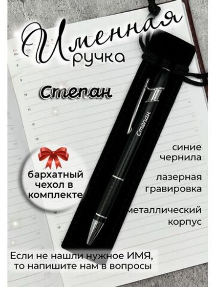 Ручка именная Степан в чехле