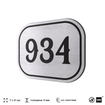 Номерок на дверь квартиры 934, для кабинета, офиса, шильдик 9 х 7 см, серебристый, Айдентика Технолоджи