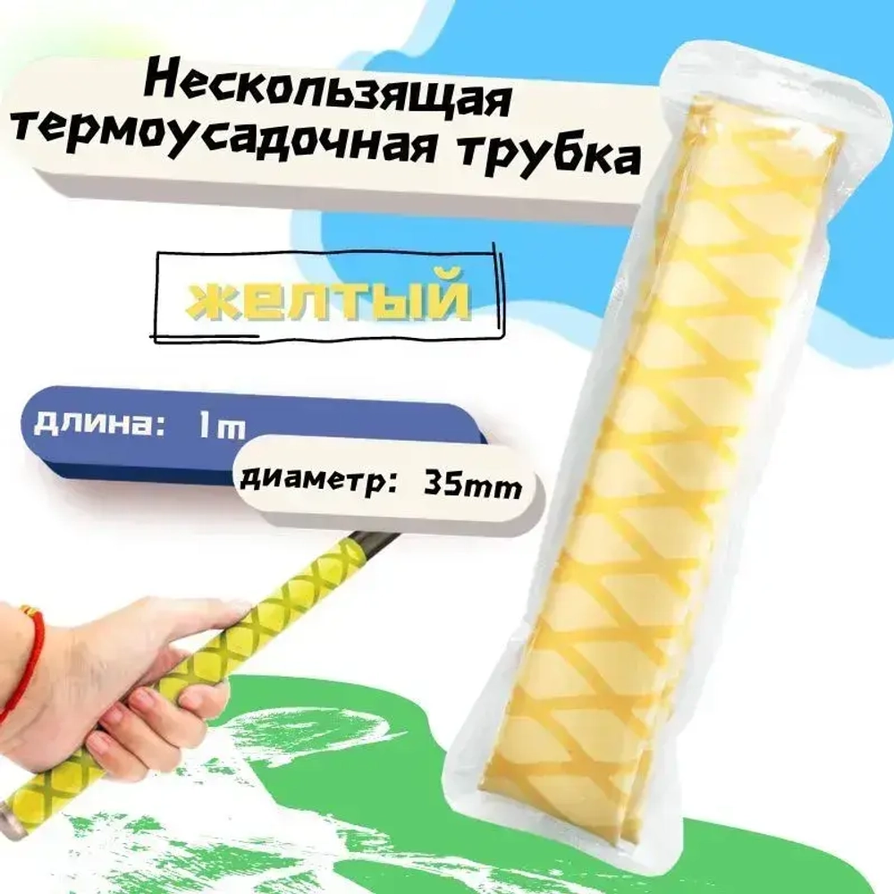 Нескользящая термоусадочная трубка с рисунком, длиной 1 метр, подходит для рыболовных снастей, спортивных товаров и т.д., внутренний диаметр 35 мм, желтая