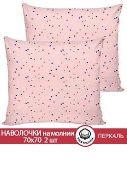 Наволочка комплект 2шт перкаль Сказка "Сердечки" 70x70 см на молнии