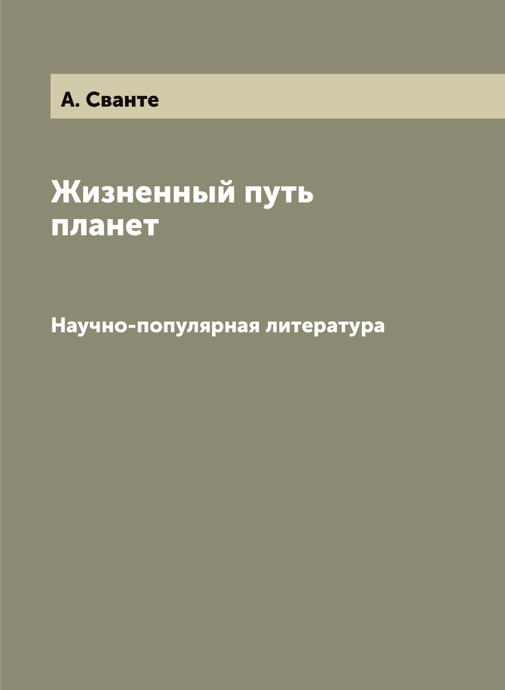 Жизненный путь планет. Научно-популярная литература | А. Сванте
