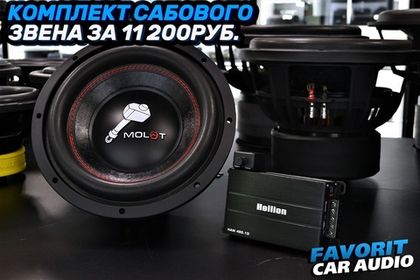 Друзья, представляем вашему вниманию комплект сабового звена, который сохранит место в Вашем багажнике и добавит приятный бас в Ваш автомобиль