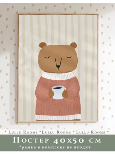 Постер в детскую 40х50 см
