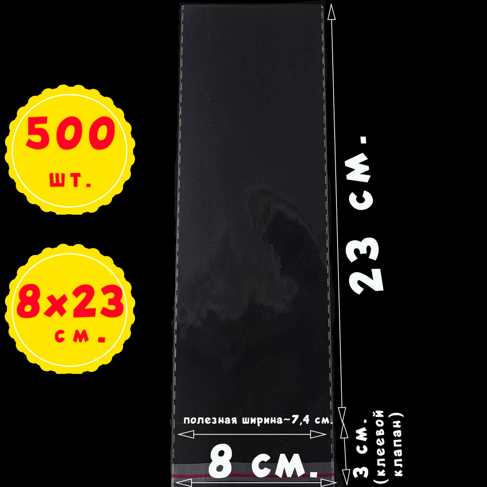 Пакеты 8х23+3 см. БОПП 100/500 штук прозрачные с клеевым клапаном и усиленными швами