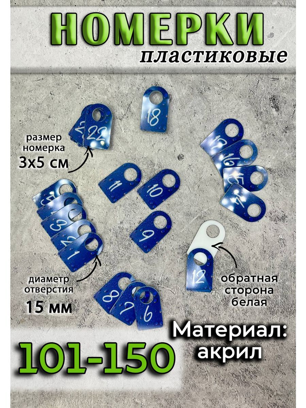 Номерки для ключей акрил 3х5 см