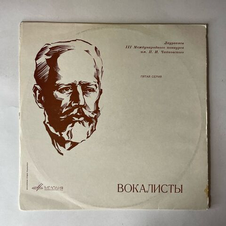 Винтажная виниловая пластинка LP III Международный Конкурс Им. П. И. Чайковского (Вокалисты), Эвелина Стоицева, Мария Биешу (СССР 1966)