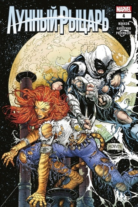 Комикс Лунный Рыцарь (2021) #4