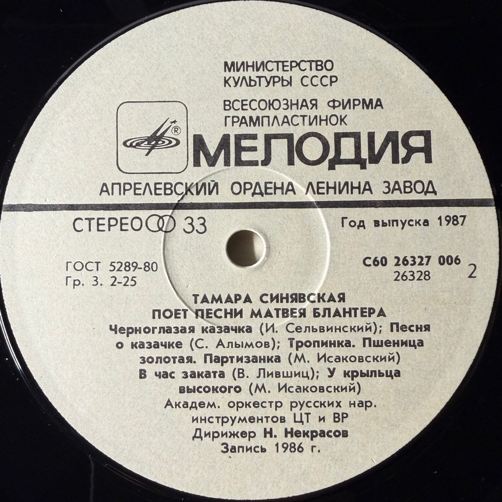 Тамара Синявская ‎– Песни Матвея Блантера (СССР 1987г.) Т