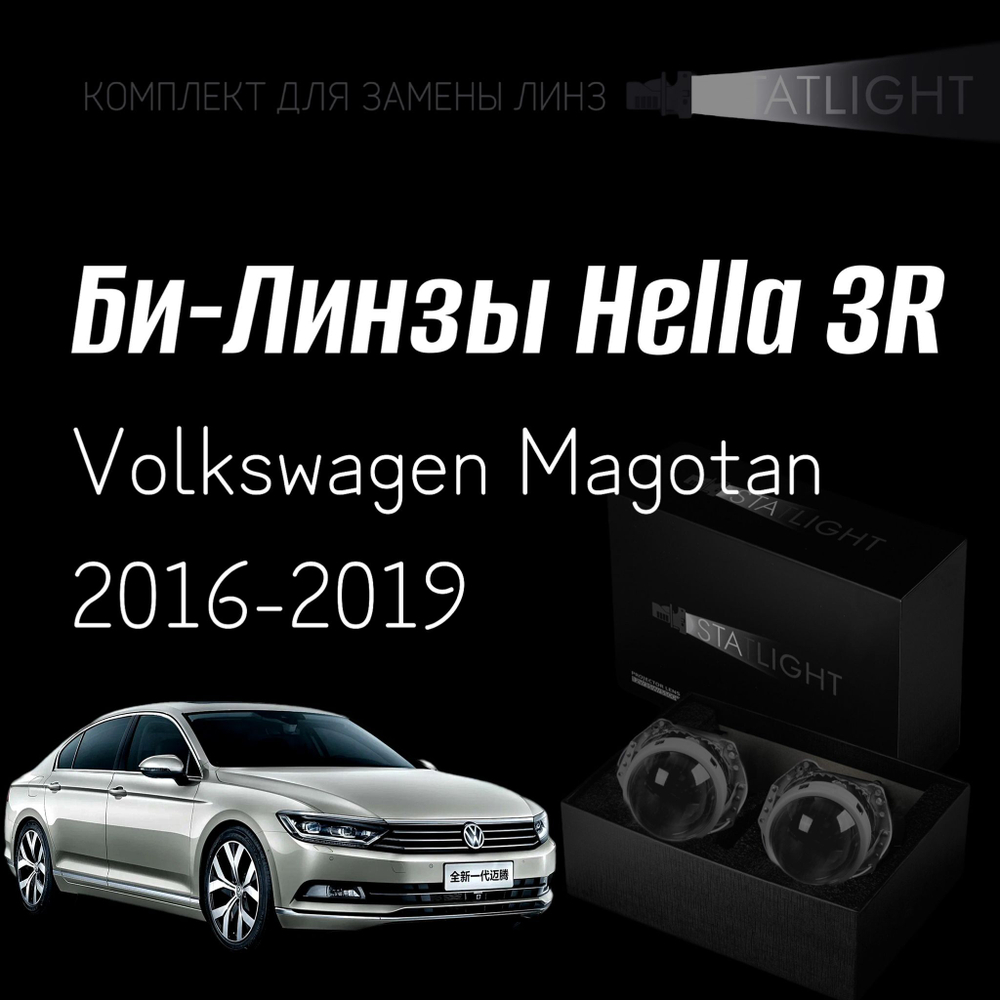 Би-линзы Hella 3R для фар на Volkswagen Magotan AFS , комплект биксеноновых линз, 2 шт