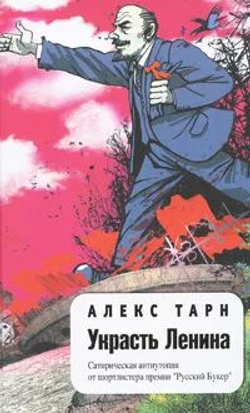 Украсть Ленина