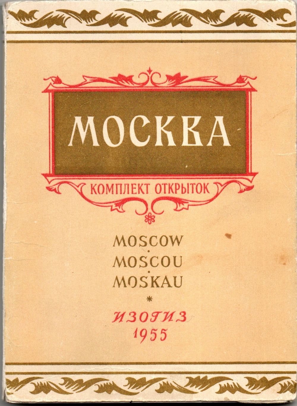 Набор открыток - 23 штуки - Москва - СССР - 1955 год