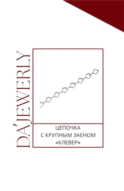 Ювелирная цепочка с крупным звеном «Клевер»