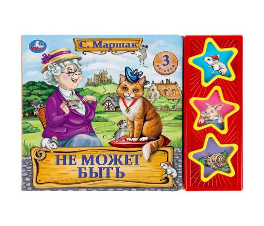 Музыкальная книжка Умка Поющие Звездочки Маршак С. Я. Не может быть, звуковой модуль, 3 кнопки, 3 песенки, 2020, cтраниц 6 И