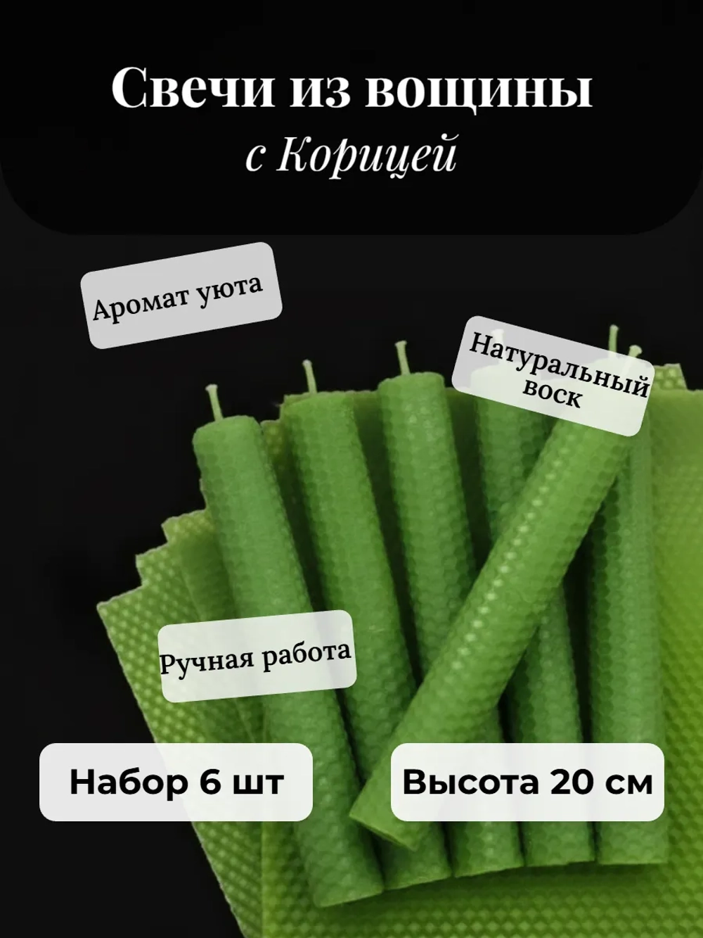 Свечи из вощины с Корицей