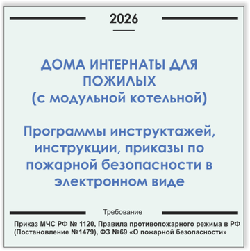 Дом-интернат для пожилых людей (с модульной газовой котельной). Программы инструктажей, инструкции, приказы по пожарной безопасности в электронном виде 2026
