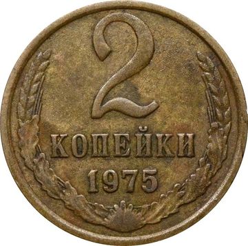 2 копейки 1975