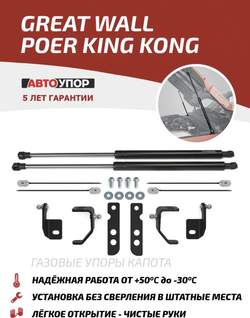Упоры капота АвтоУпор для Great Wall Poer King Kong (2021-), Haval H5 (2023-)., 2 шт., UGWKPP011