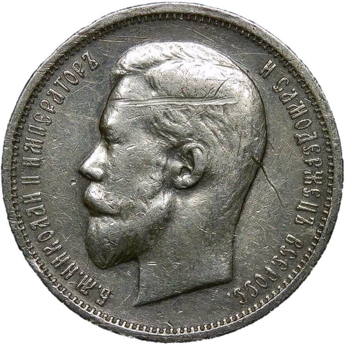 50 копеек 1912 год ЭБ - царапины на аверсе (VF)