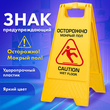 нак предупреждающий опасность «Осторожно! Мокрый пол!» пластиковый, 62×30 см, LAIMA PROFESSIONAL.