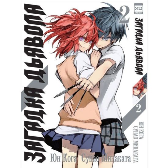 Манга Загадка Дьявола. Том 2