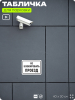 Табличка для парковки "Не блокировать проезд", для дома, офиса, организаций, 40х30 см, Silver Plane x Айдентика Технолоджи