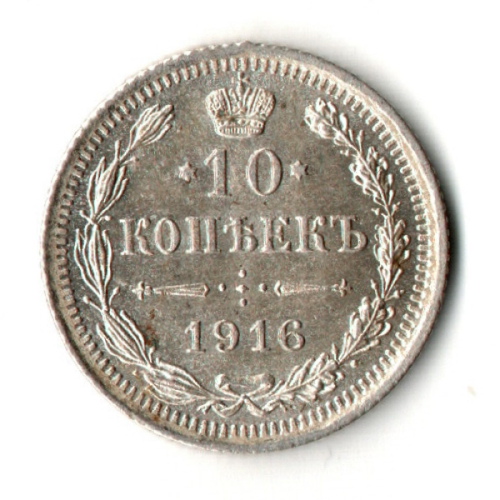 10 копеек 1916 год - ВС