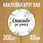 Наклейка стикер круглая 40 мм "Спасибо за заказ"