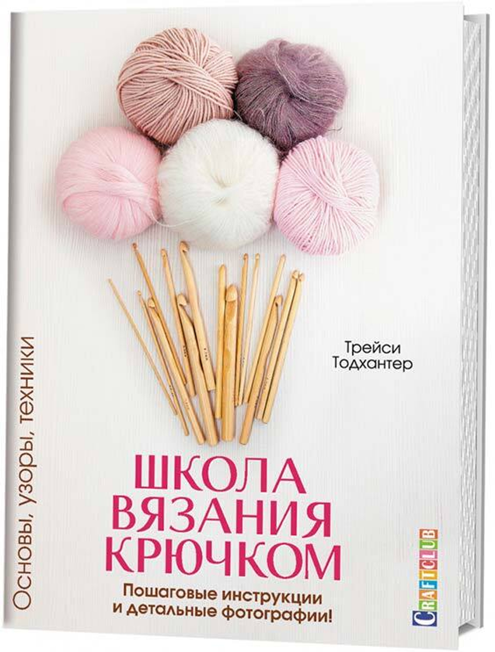 Школа вязания крючком. Основы, узоры, техники. Пошаговые инструкции и детальные фотографии