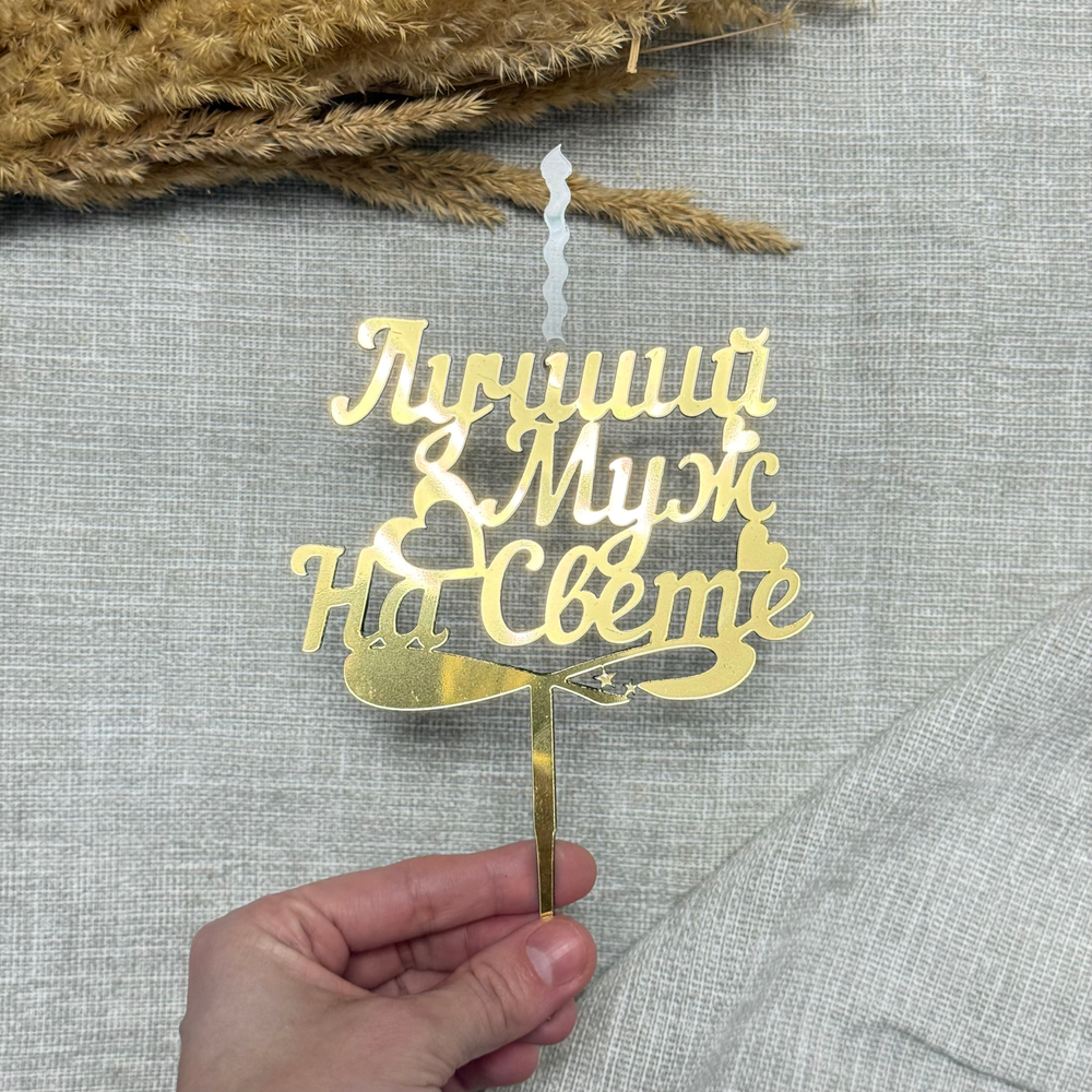 Свеча-топпер «Лучший Муж На Свете» в золотом цвете